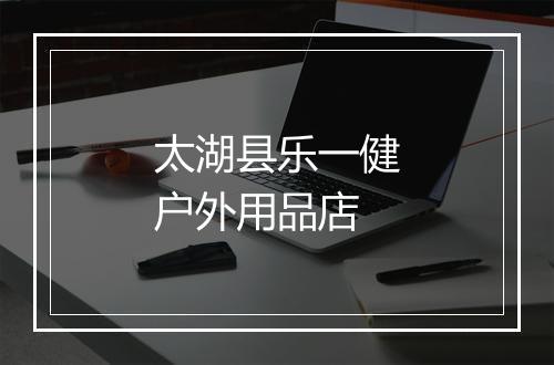 太湖县乐一健户外用品店