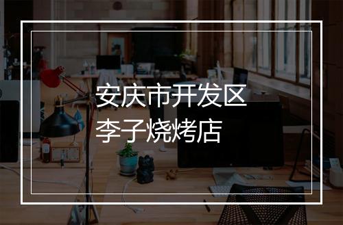 安庆市开发区李子烧烤店