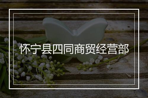 怀宁县四同商贸经营部