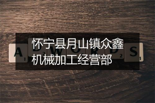 怀宁县月山镇众鑫机械加工经营部