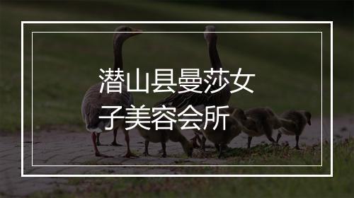 潜山县曼莎女子美容会所