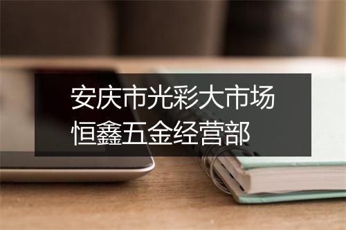 安庆市光彩大市场恒鑫五金经营部
