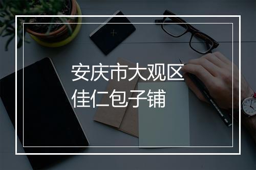 安庆市大观区佳仁包子铺