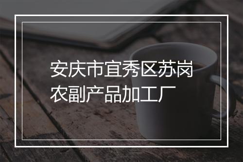 安庆市宜秀区苏岗农副产品加工厂