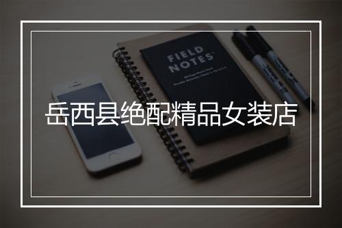 岳西县绝配精品女装店