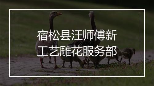 宿松县汪师傅新工艺雕花服务部