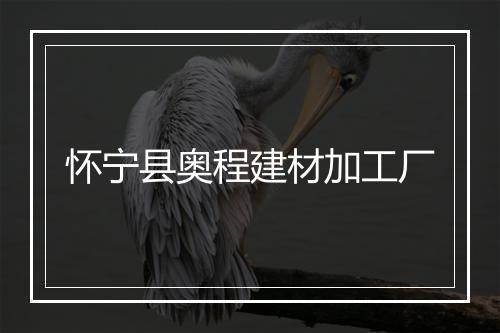 怀宁县奥程建材加工厂