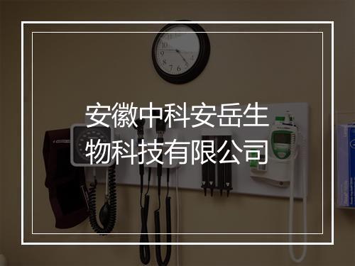 安徽中科安岳生物科技有限公司