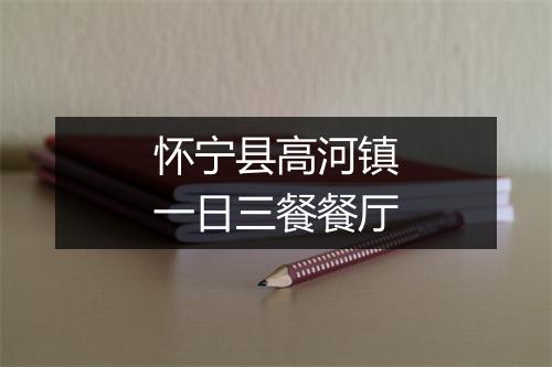 怀宁县高河镇一日三餐餐厅