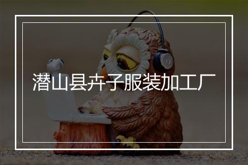 潜山县卉子服装加工厂