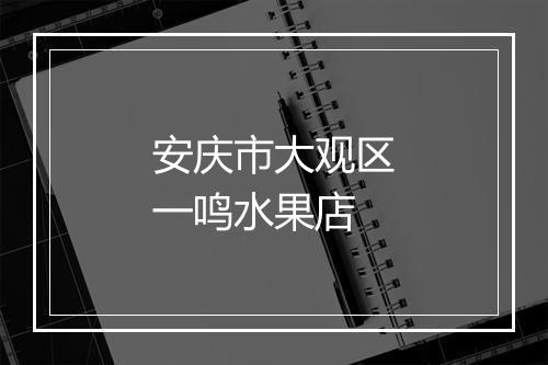 安庆市大观区一鸣水果店