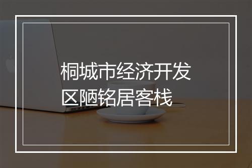 桐城市经济开发区陋铭居客栈