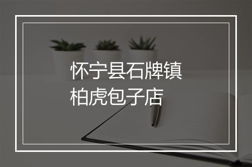 怀宁县石牌镇柏虎包子店