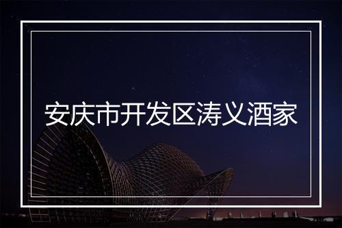 安庆市开发区涛义酒家