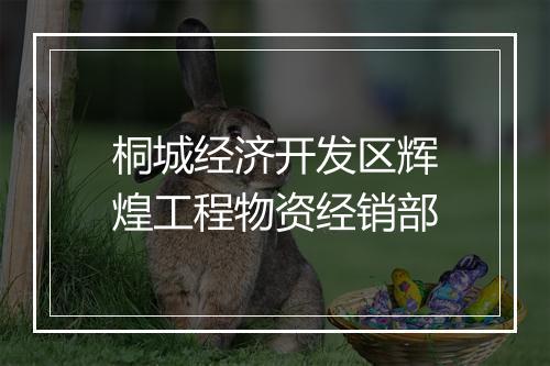 桐城经济开发区辉煌工程物资经销部