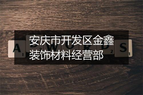 安庆市开发区金鑫装饰材料经营部