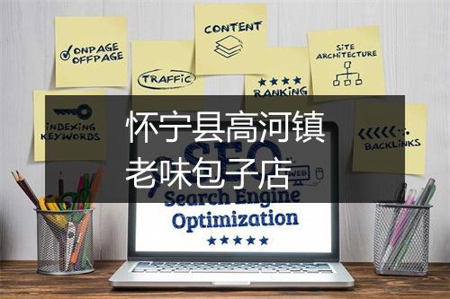 怀宁县高河镇老味包子店