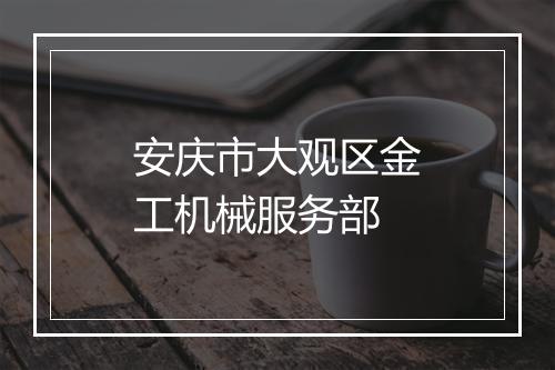 安庆市大观区金工机械服务部
