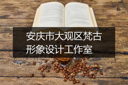 安庆市大观区梵古形象设计工作室