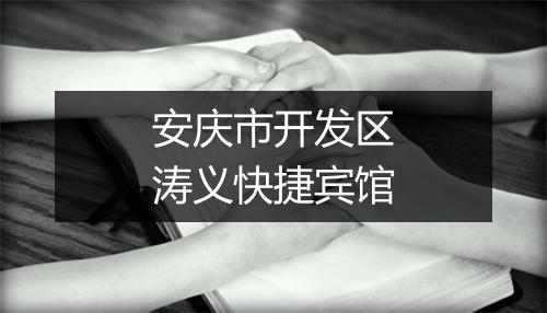安庆市开发区涛义快捷宾馆
