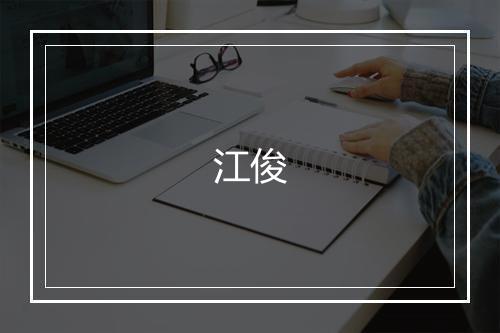 江俊