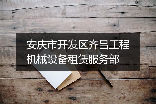 安庆市开发区齐昌工程机械设备租赁服务部