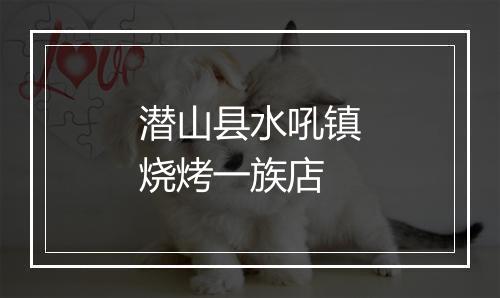 潜山县水吼镇烧烤一族店