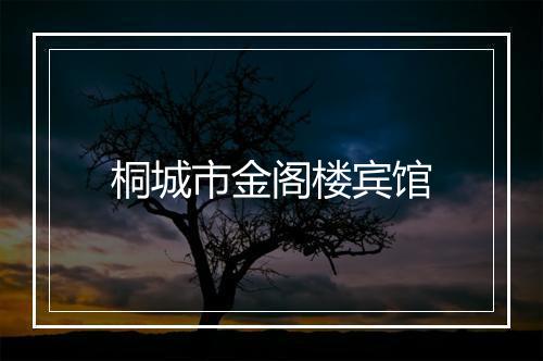桐城市金阁楼宾馆
