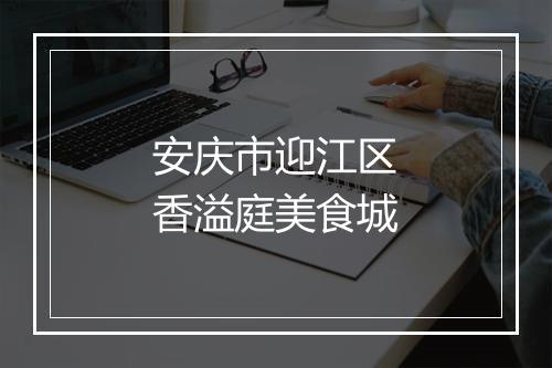安庆市迎江区香溢庭美食城