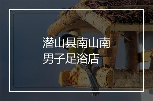 潜山县南山南男子足浴店