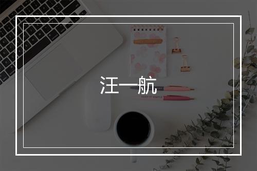 汪一航