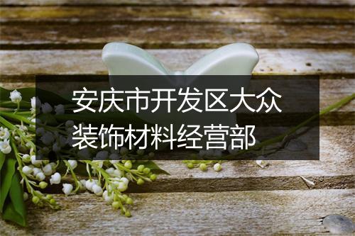 安庆市开发区大众装饰材料经营部
