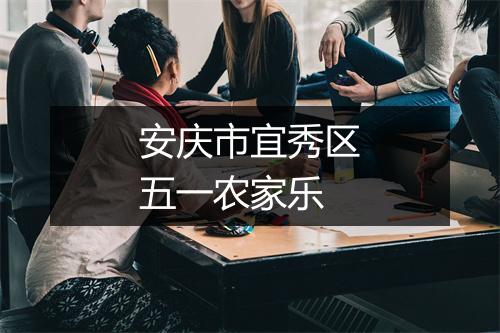 安庆市宜秀区五一农家乐