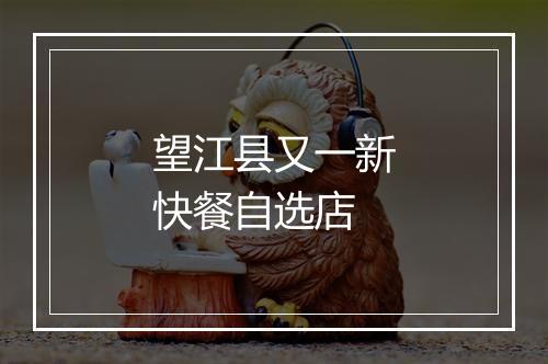 望江县又一新快餐自选店