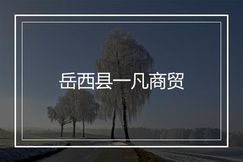岳西县一凡商贸