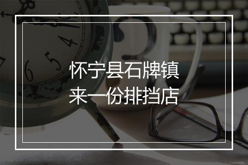 怀宁县石牌镇来一份排挡店