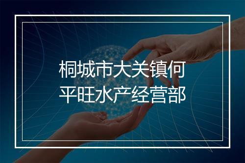 桐城市大关镇何平旺水产经营部