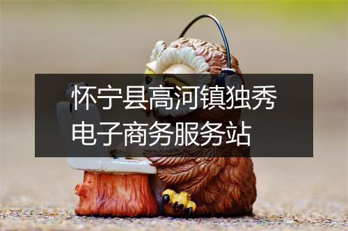 怀宁县高河镇独秀电子商务服务站