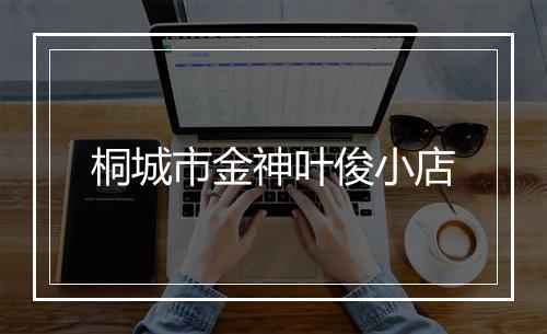 桐城市金神叶俊小店