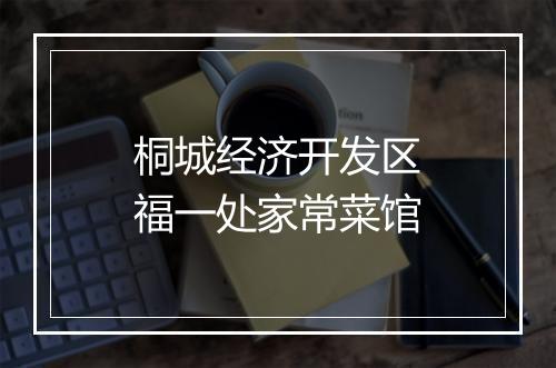 桐城经济开发区福一处家常菜馆