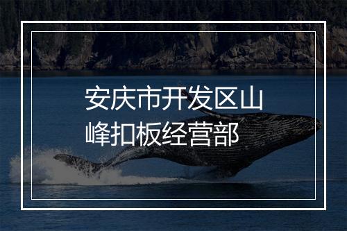 安庆市开发区山峰扣板经营部