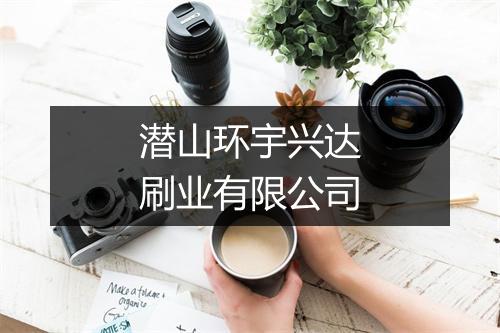 潜山环宇兴达刷业有限公司