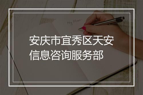 安庆市宜秀区天安信息咨询服务部