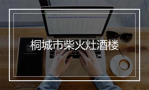 桐城市柴火灶酒楼