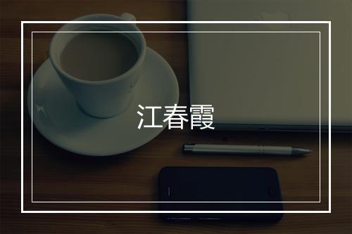 江春霞