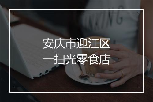 安庆市迎江区一扫光零食店