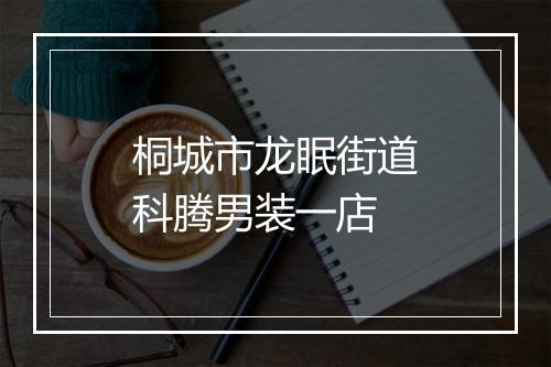 桐城市龙眠街道科腾男装一店