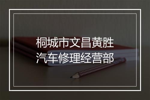 桐城市文昌黄胜汽车修理经营部
