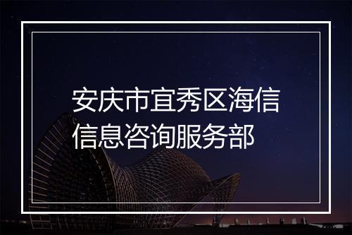 安庆市宜秀区海信信息咨询服务部
