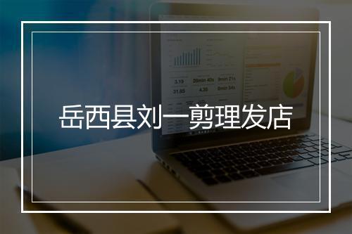 岳西县刘一剪理发店